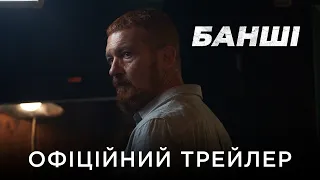 БАНШІ | Офіційний український трейлер