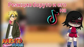 *🧸Реакция боруто и его друзей на ТТ|2 часть|*🖇Наруто_🍪{ÙwÚ_ Coökieš}🍪