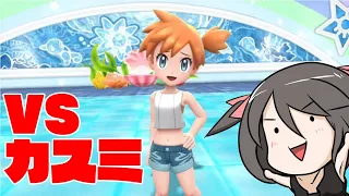 【ゆっくり】レンタルパと行く！ポケモンスタジアム2　vsカスミ