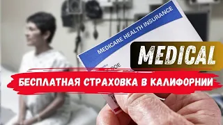 Бесплатная медстраховка в Калифорнии. Наш опыт с Медикал.