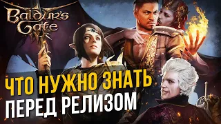 Baldur's Gate 3: что нужно знать перед релизом