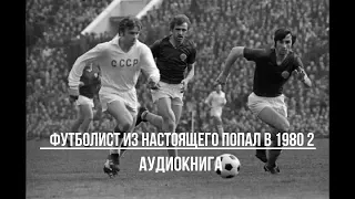 ФУТБОЛИСТ ИЗ НАСТОЯЩЕГО ПОПАЛ В 1980 2 | АУДИОКНИГИ | #аудиокниги #попаданцы #фантастика