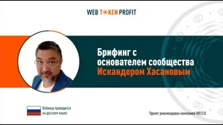 WEB TOKEN PROFIT. Брифинг 19 09 2020. Искандер Хасанов.