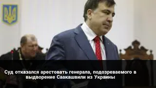 Суд отказался арестовать генерала, подозреваемого в выдворение Саакашвили из Украины