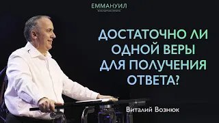 Достаточно ли одной веры для получения ответа? | Виталий Вознюк (25.07.2021)