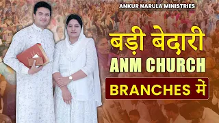 बड़ी बेदारी ANM Church Branches में || Ankur Narula Ministries || Special Video || Anugrah TV