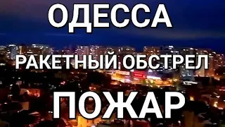 Одесса   Атакована  Ракетный  обстрел  .Траур по погибшим .А мы на море .Это надо видеть 💥