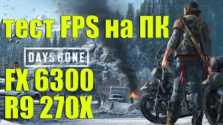 Days Gone на слабом PC /FX 6300/R9 270x 4gb