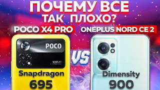 Сравнение POCO X4 Pro и OnePlus Nord CE 2 - НЕ ОЖИДАЛ ТАКОГО результата! И какой ТЕПЕРЬ ВЗЯТЬ ?