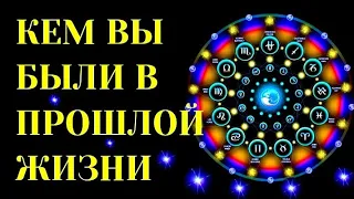 КЕМ ВЫ БЫЛИ В ПРОШЛОЙ ЖИЗНИ, СОГЛАСНО ЗНАКУ ЗОДИАКА.