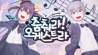 【탬탬버린ｖ요이】 춤춰라! 오케스트라 (Korean Lyrics Cover) 踊れオーケストラ