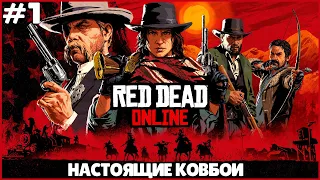 НАЧАЛО ВЕЛИКИХ ПРИКЛЮЧЕНИЙ ● Red Dead Online #1 ● НАСТОЯЩИЕ КОВБОИ ● RDR ONLINE В КООПЕРАТИВЕ