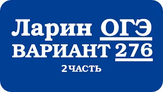 ОГЭ Ларин 276 разбор - вариант Ларина ОГЭ 276 - решение 2 части