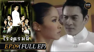 #โรงแรมผี Ep.09 (Full Ep) | 26 ก.พ. 67 | #oneคลาสสิก