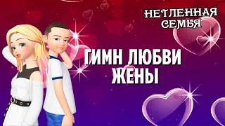 Гимн любви жены @ncemya