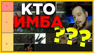 Какая раса имба в Старкрафт 2 ?. ТИР ЛИСТ КАЖДОГО ЮНИТА!