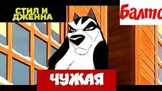 ЧУЖАЯ КЛИП: Балто - Стил и Дженна (Артур Пирожков) Заказ с канала  "Steel and onthers"