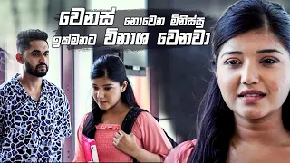 වෙනස් නොවෙන මිනිස්සු ඉක්මනට විනාශ වෙනවා | Nikini Kusum