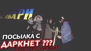 БЕСПЛАТНАЯ ПОСЫЛКА С ДАРКНЕТ? я не заказывал ничего!