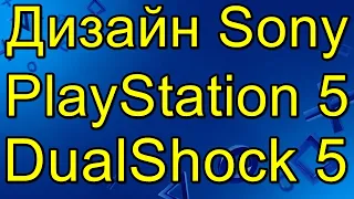 Дизайн Sony Dualshock 5 Девкит PS 5