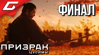 GHOST of TSUSHIMA (Призрак Цусимы) ➤ Прохождение #29 ➤ ЧЕСТЬ И ОТВАГА [ФиналВсе концовки]