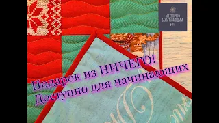 Самый простой мастер класс по шитью из квадратов [DIY]