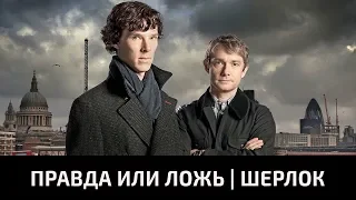 Интересные факты о сериале Шерлок | правда или ложь. Поиграем?