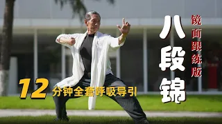 Eng Sub|Ba Duan Jin| Qigong| Chinese Qigong exercise| 12 Minute Full Workout| 八段锦| 12 分钟 全套呼吸导引|