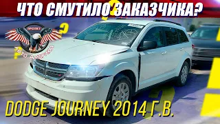 НЕОДНОЗНАЧНЫЙ ВЫБОР! но ТАК ЗАХОТЕЛ заказчик! DODGE JOURNEY 2014 [доставка авто из США под ключ]