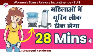 हंसने छींकने, भारी सामान उठाने या खांसने से यूरिन लीक का इलाज in 28 Mins With Emsella Chair in Hindi