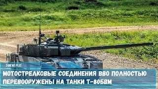 Мотострелковые соединения ВВО закончили перевооружение на новые танки Т-80БВМ