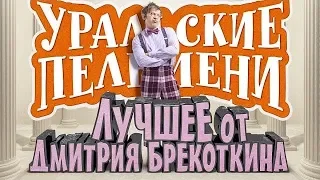 Уральские пельмени - Лучшее от Дмитрия Брекоткина