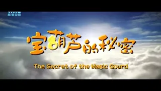 The Secret of the Magic Gourd (Cantonese)