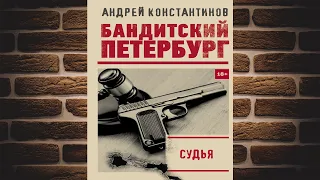 Судья "Детектив" (Андрей Константинов) Аудиокнига