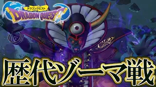 【ドラクエ35周年】ドラゴンクエストシリーズ 歴代ゾーマ戦まとめ / Dragon Quest Series Zoma Exhibition