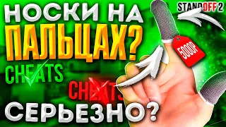 🤨НАПАЛЬЧНИКИ для STANDOFF 2🤨 | ЛЕГАЛЬНЫЙ ЧИТ?