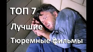 ТОП 7 Лучшие фильмы про тюрьму