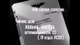 17 мгновений весны-Хитрый приём Штирлица. Рольф Юрген и Штирлиц.