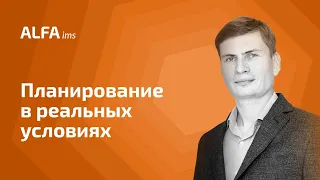 Планирование в реальных условиях | Алексей Мартьянов | ALFA ims