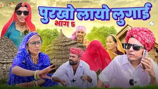 पुरखो लायो लुगाई ✨भाग 5।। nimbaram comedy ।। Dillu Dada Comedy 😆