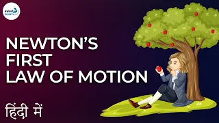 Force - Lesson 17 | Newton’s First Law of Motion - in Hindi (हिंदी में ) | Don't Memorise