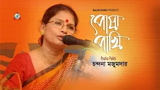 Posha Pakhi | Chandana Majumdar | পোষা পাখি | চন্দনা মজুমদার | Music Video