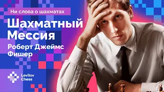 Мессия шахмат. Одинокий гений Бобби Фишер