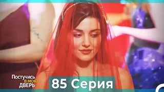 Постучись в мою дверь 85 Серия (Русский Дубляж)