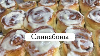 Идеальный рецепт! Самые вкусные булочки синнабон. Моя семья их обожает! Получаются с первого раза!