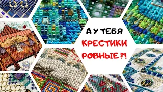 134. Все секреты ровных крестиков