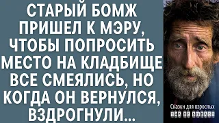 Старый бомж пришел к мэру, чтобы попросить место на кладбище… Все смеялись, а потом вздрогнули...