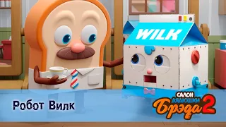 Салон дядюшки Брэда. Сезон 2 - Эпизод 9.Робот Вилк - Мультфильм