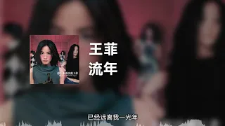 王菲 - 流年 (动态歌词)