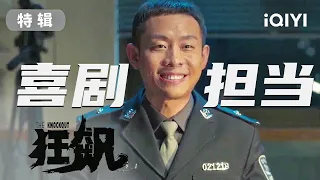 【SPECIAL】Is This a Comedy Inserted in the Anti-crime Film？ | 狂飙 The knockout | iQIYICDrama